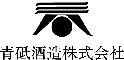 青砥酒造;